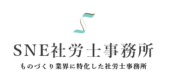 SNE社労士事務所