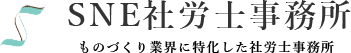 SNE社労士事務所は、中小企業・零細企業の経営者や人事担当者を支援する社労士事務所です。