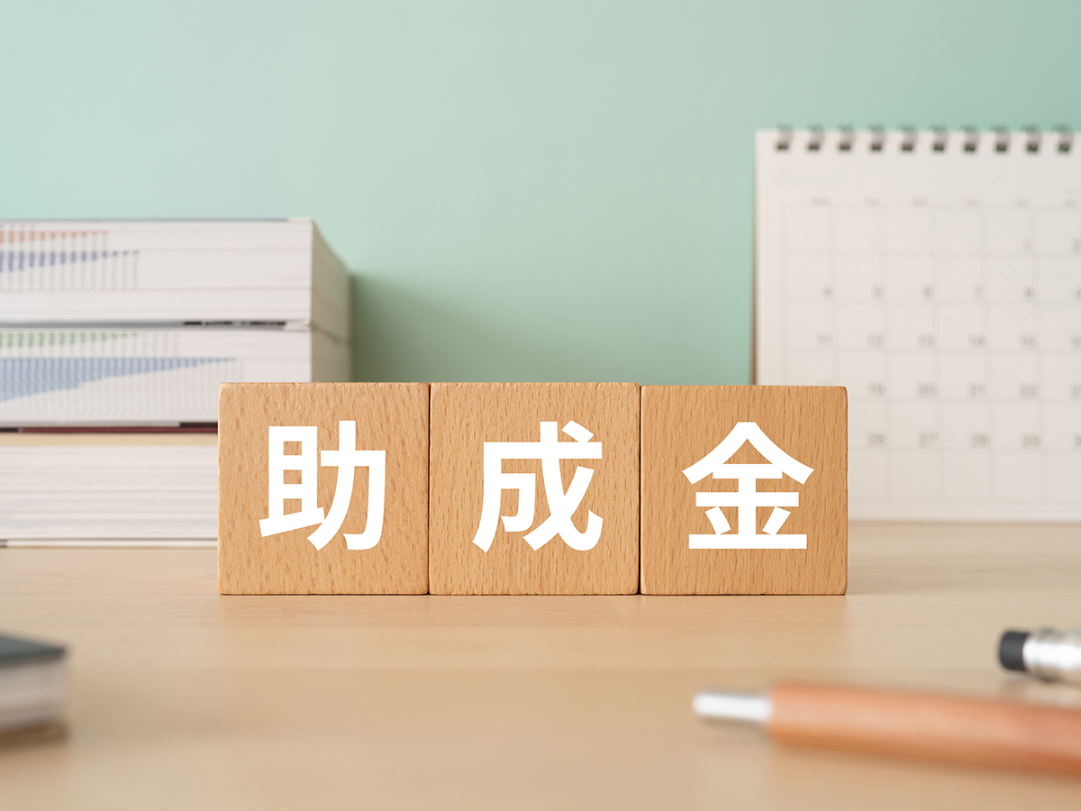 助成金・補助金支援
